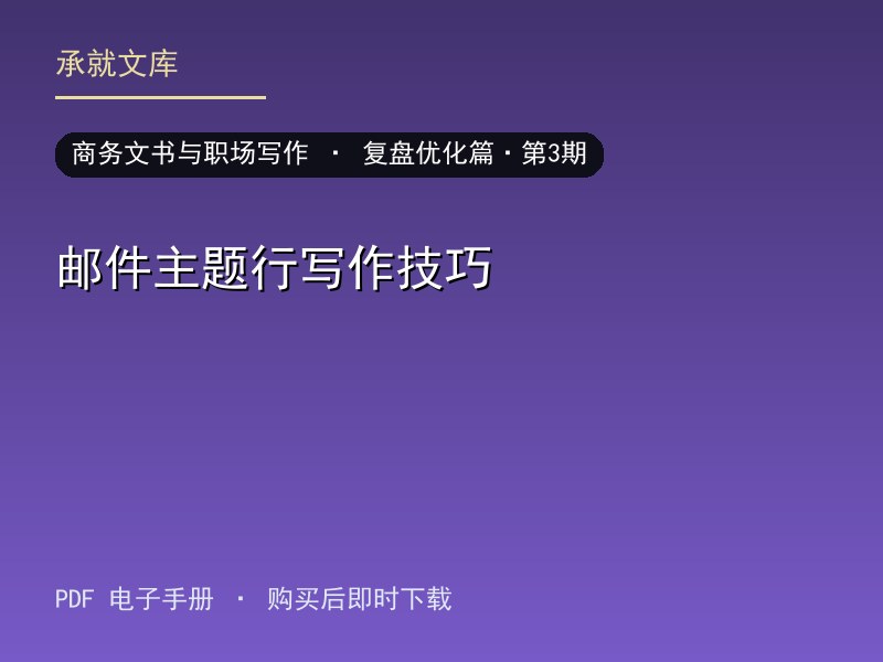 邮件主题行写作技巧·复盘优化篇·第3期