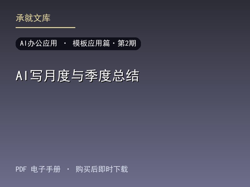 AI写月度与季度总结·模板应用篇·第2期