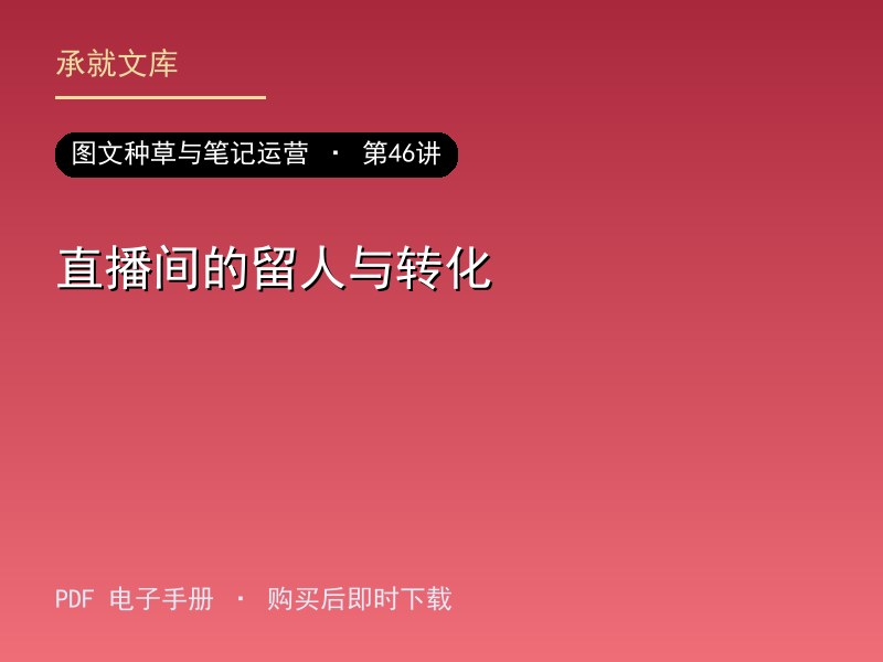 直播间的留人与转化