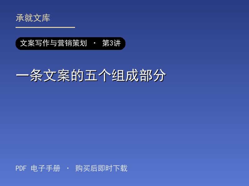 一条文案的五个组成部分