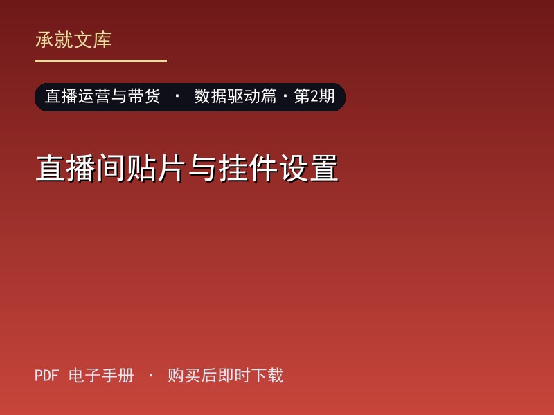 直播间贴片与挂件设置·数据驱动篇·第2期