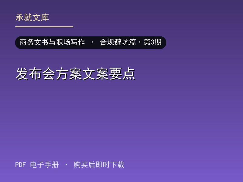 发布会方案文案要点·合规避坑篇·第3期