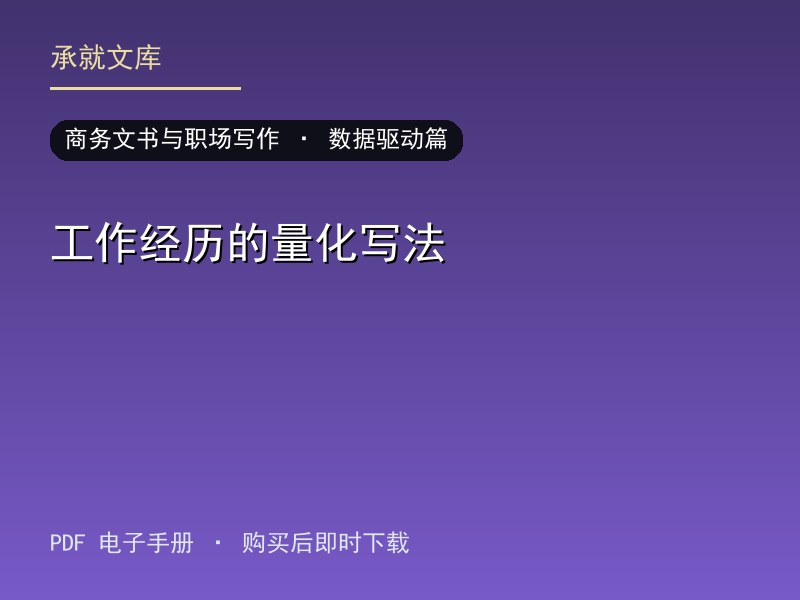 工作经历的量化写法·数据驱动篇