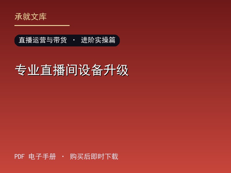 专业直播间设备升级·进阶实操篇