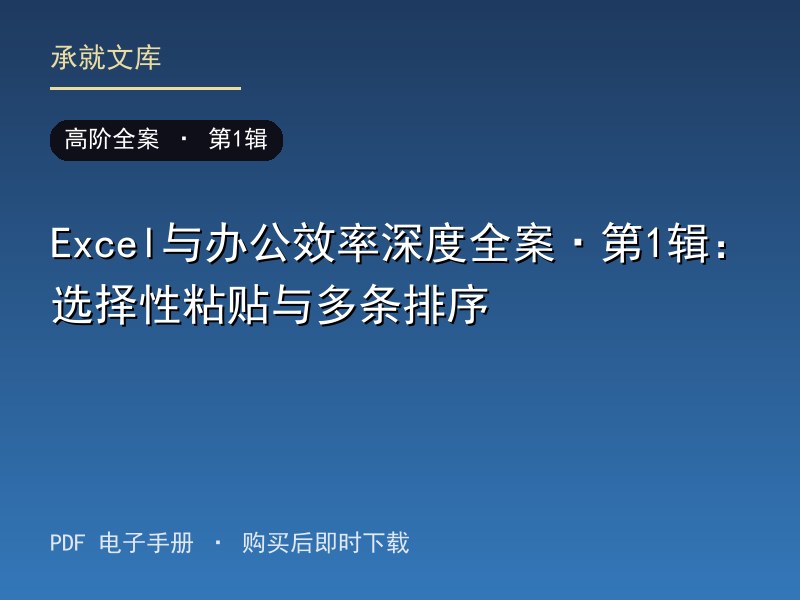 Excel与办公效率深度全案·第1辑：选择性粘贴与多条排序