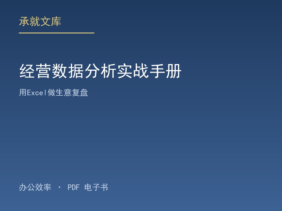 经营数据分析实战手册：用Excel做生意复盘