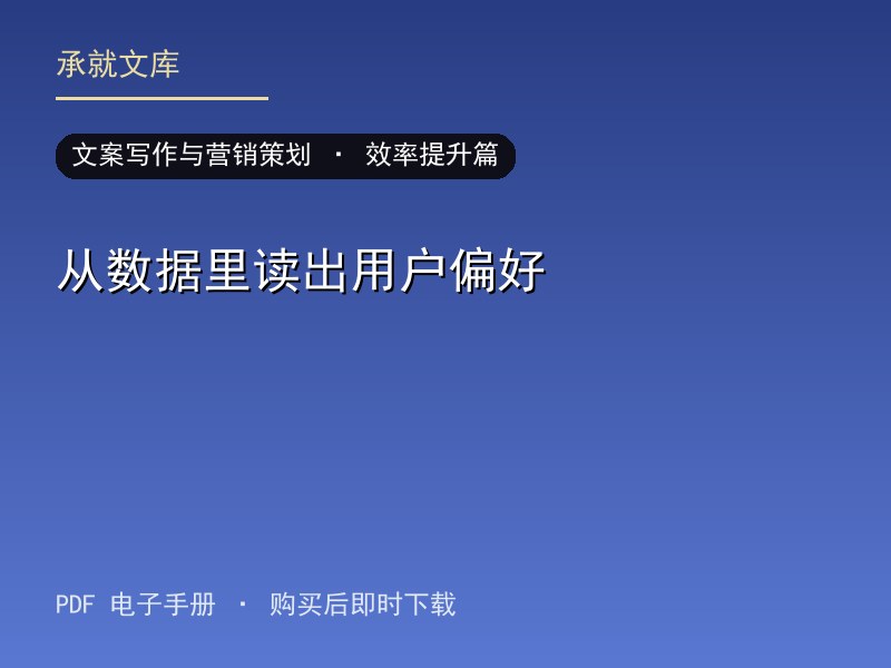从数据里读出用户偏好·效率提升篇