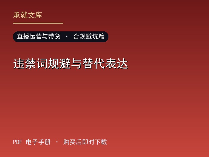 违禁词规避与替代表达·合规避坑篇