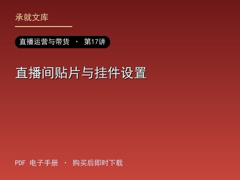 直播间贴片与挂件设置