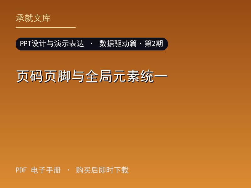 页码页脚与全局元素统一·数据驱动篇·第2期