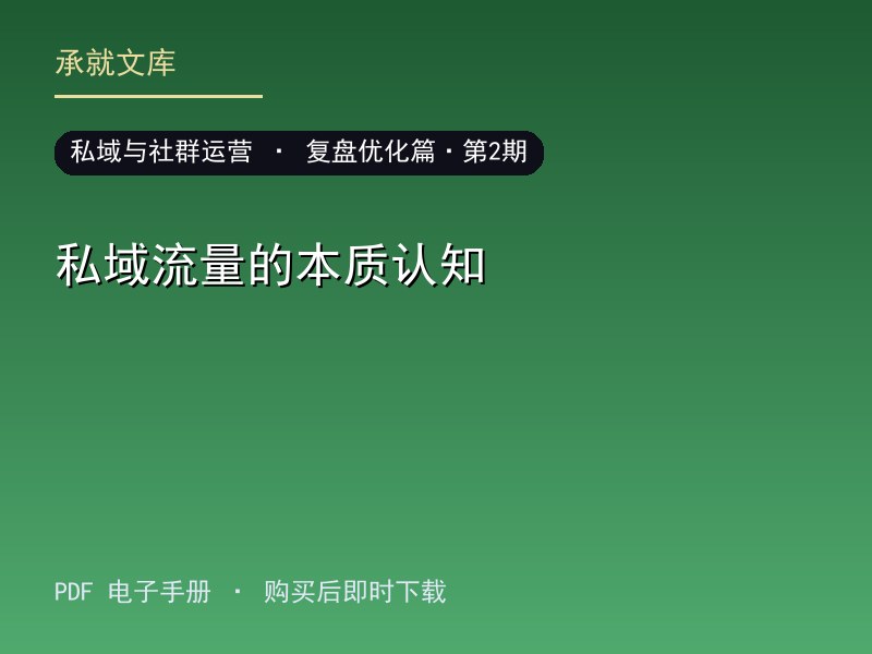 私域流量的本质认知·复盘优化篇·第2期
