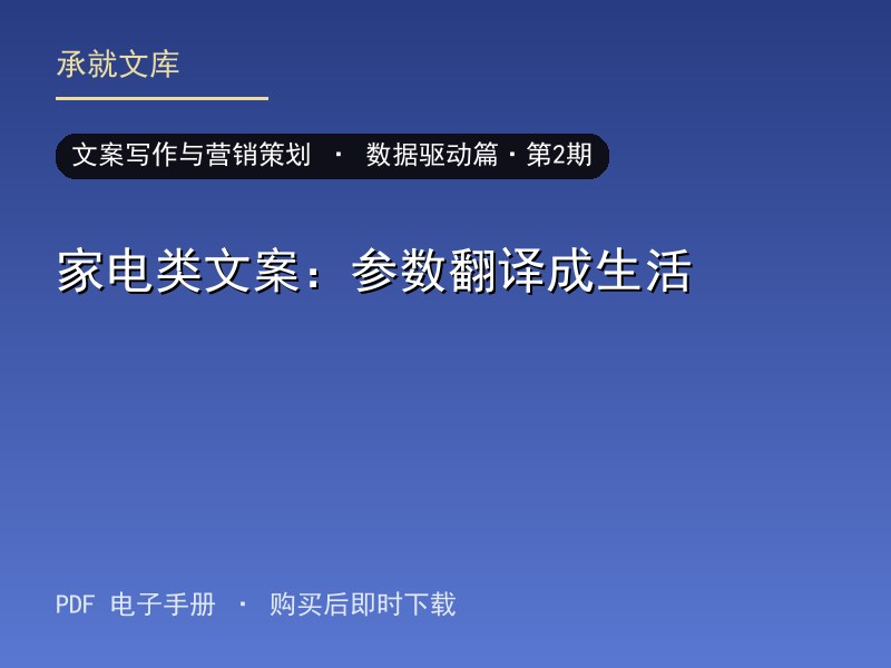 家电类文案：参数翻译成生活·数据驱动篇·第2期