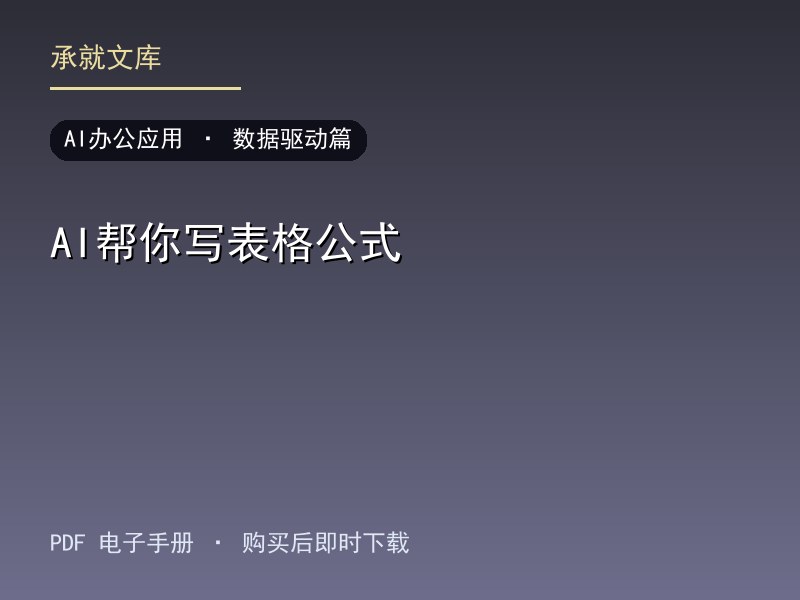 AI帮你写表格公式·数据驱动篇