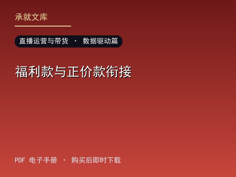 福利款与正价款衔接·数据驱动篇