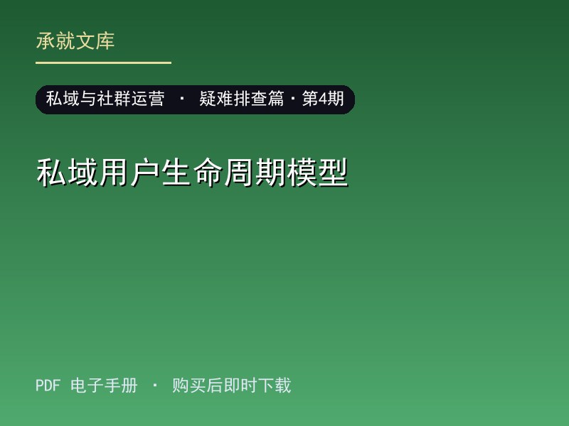 私域用户生命周期模型·疑难排查篇·第4期