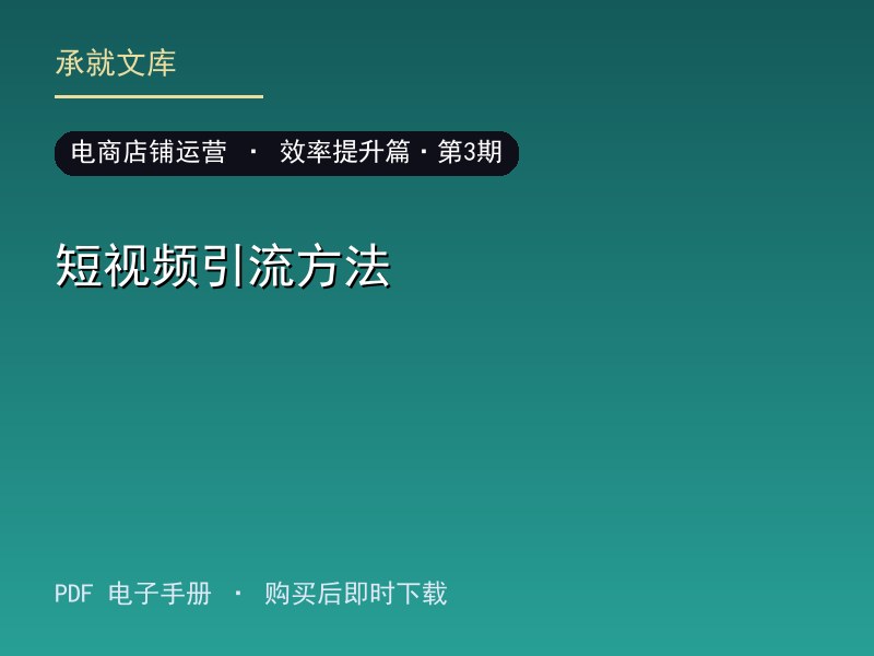 短视频引流方法·效率提升篇·第3期