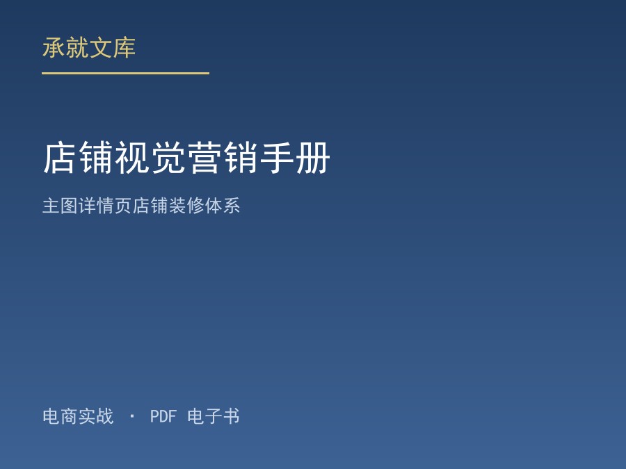 店铺视觉营销手册：主图详情页店铺装修体系