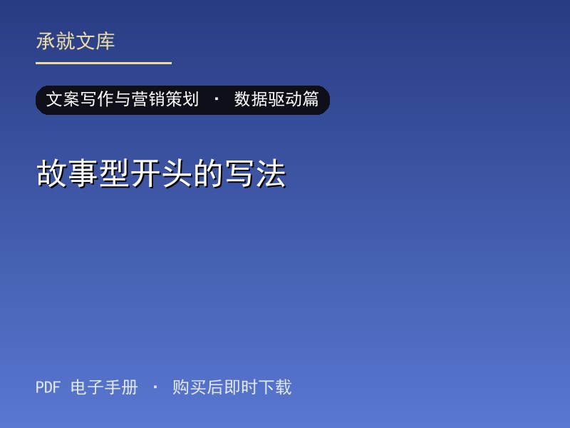 故事型开头的写法·数据驱动篇