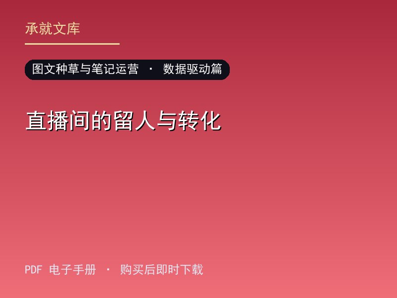 直播间的留人与转化·数据驱动篇