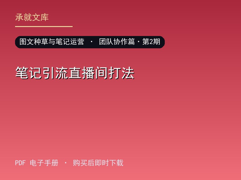 笔记引流直播间打法·团队协作篇·第2期