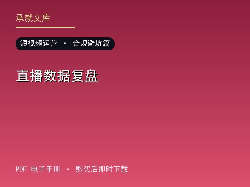 直播数据复盘·合规避坑篇