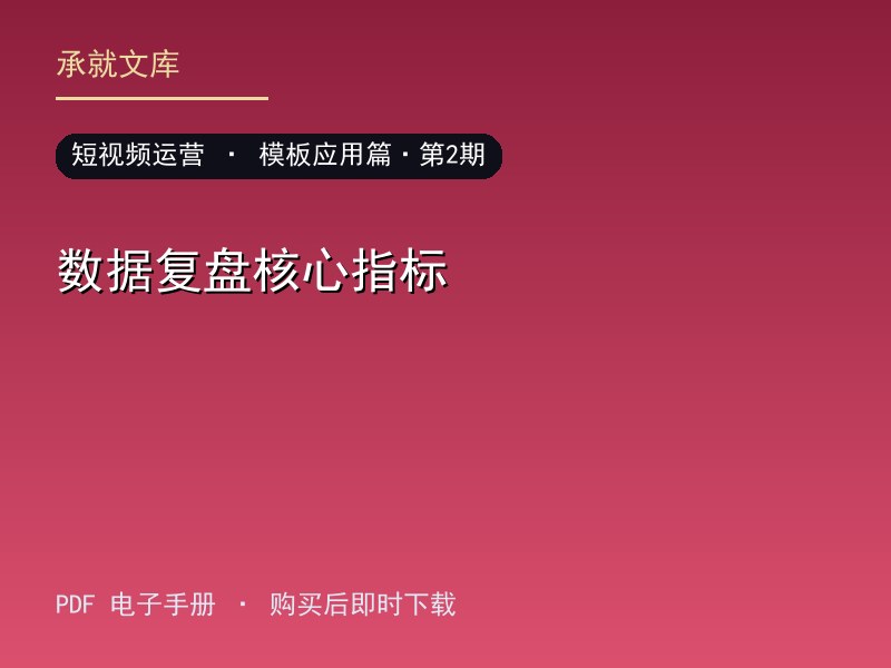 数据复盘核心指标·模板应用篇·第2期