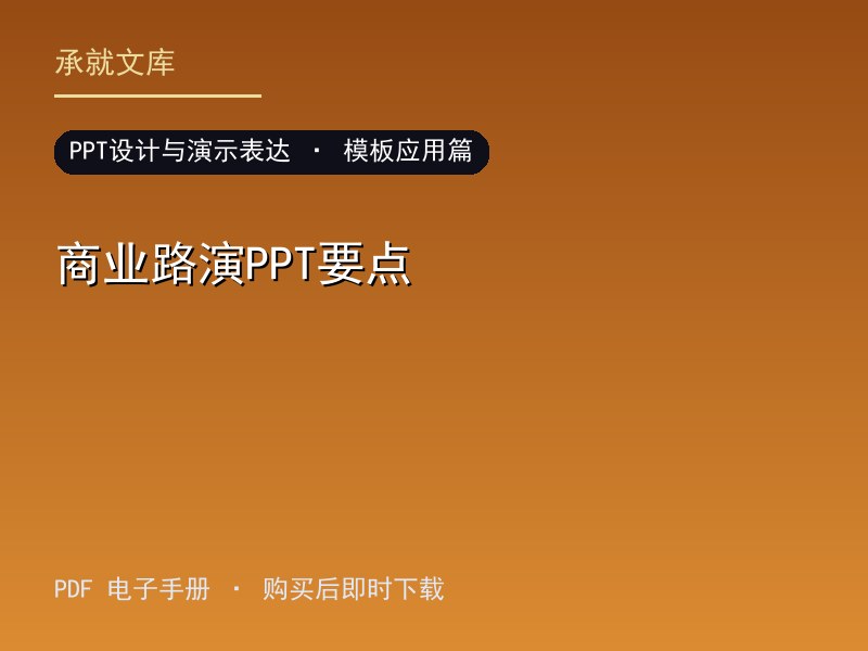 商业路演PPT要点·模板应用篇