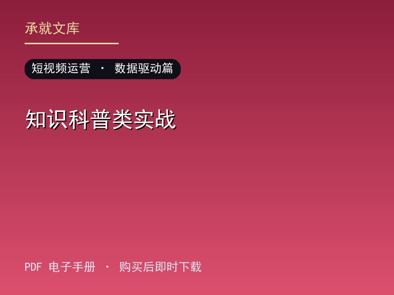 知识科普类实战·数据驱动篇