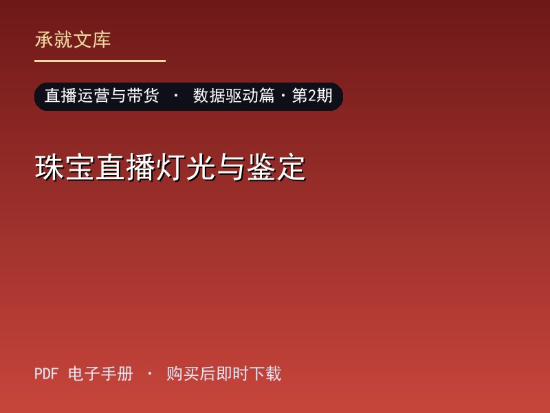 珠宝直播灯光与鉴定·数据驱动篇·第2期