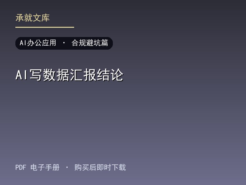 AI写数据汇报结论·合规避坑篇