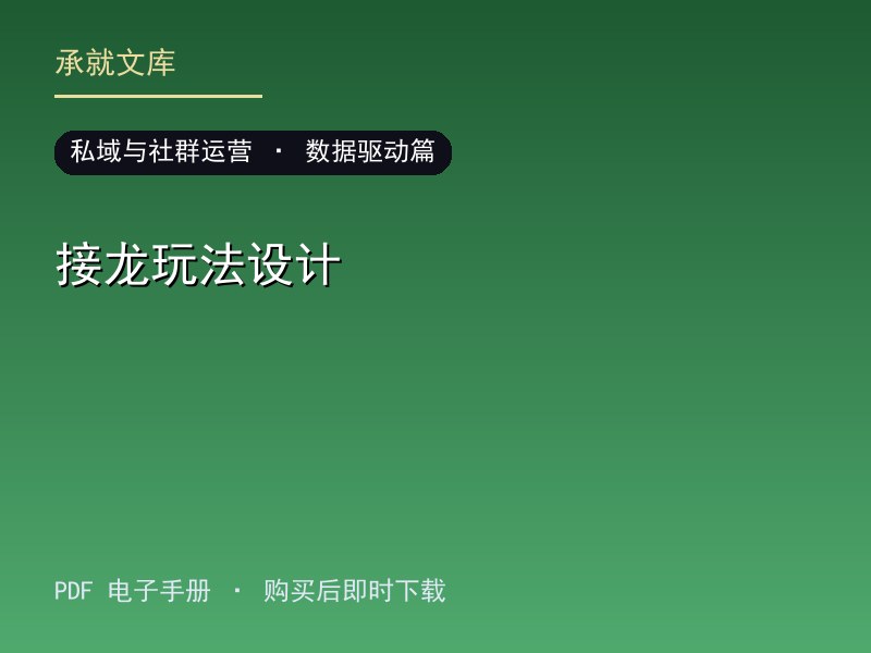 接龙玩法设计·数据驱动篇