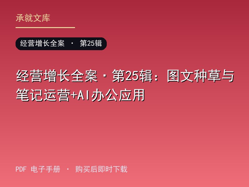 经营增长全案·第25辑：图文种草与笔记运营+AI办公应用