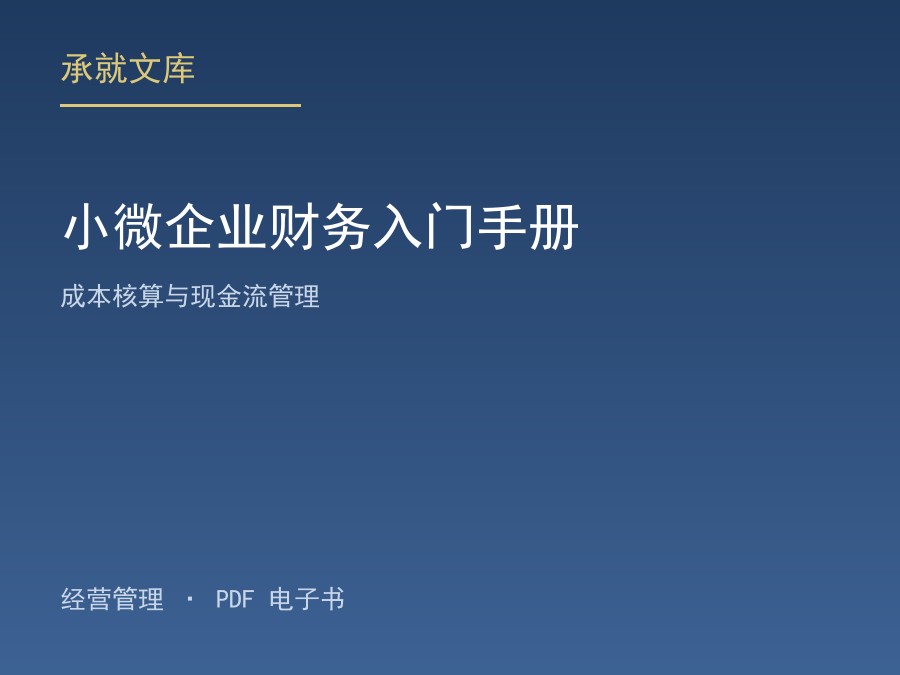 小微企业财务入门手册：成本核算与现金流管理