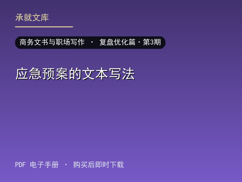 应急预案的文本写法·复盘优化篇·第3期