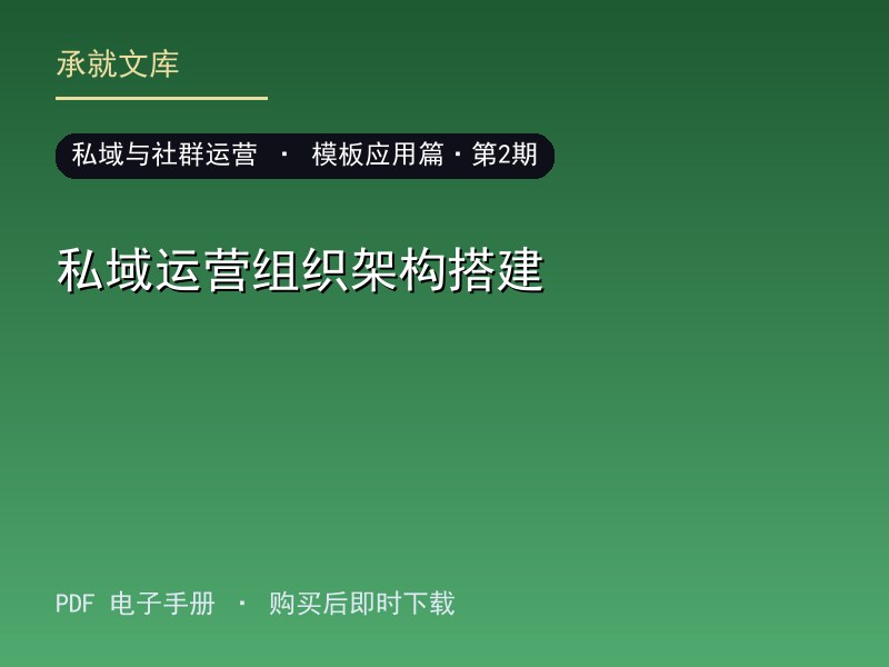 私域运营组织架构搭建·模板应用篇·第2期