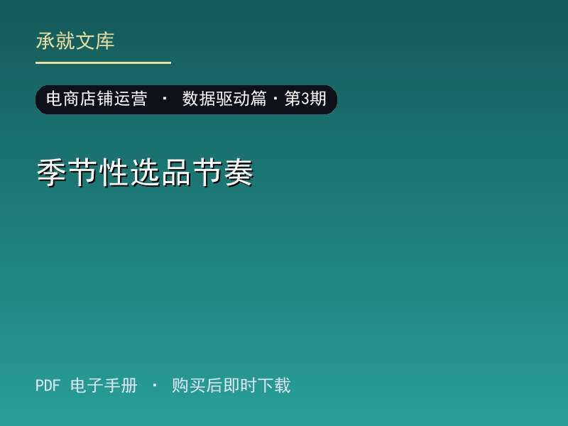 季节性选品节奏·数据驱动篇·第3期