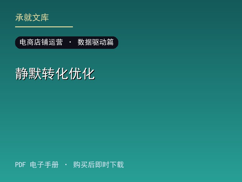 静默转化优化·数据驱动篇