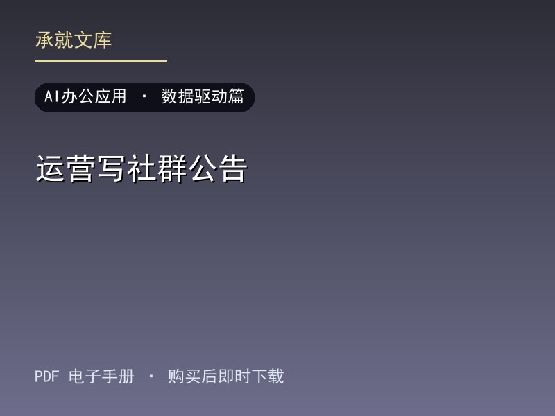 运营写社群公告·数据驱动篇