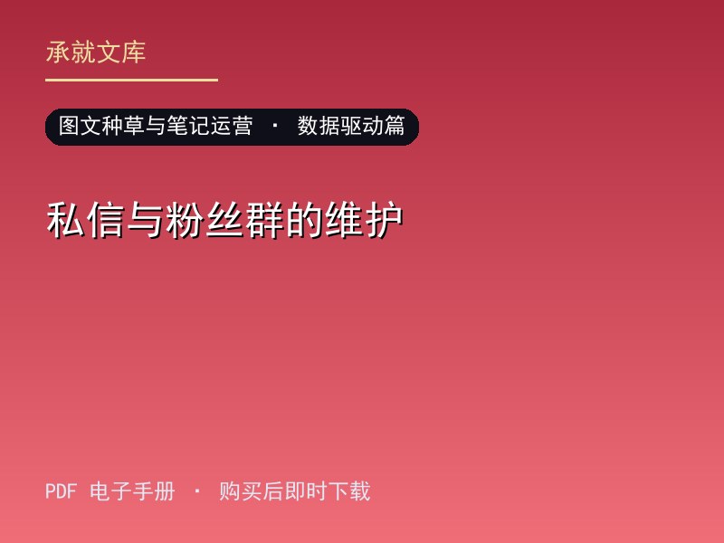 私信与粉丝群的维护·数据驱动篇