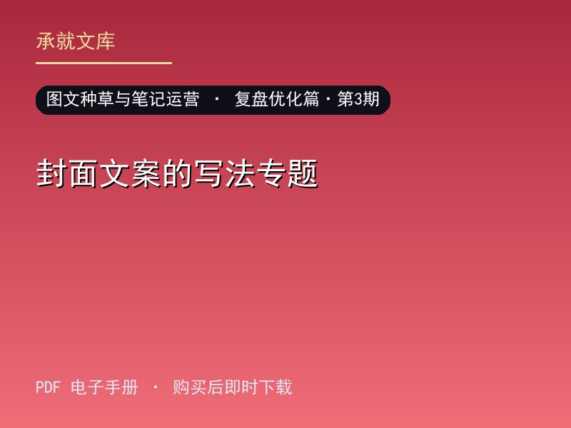 封面文案的写法专题·复盘优化篇·第3期
