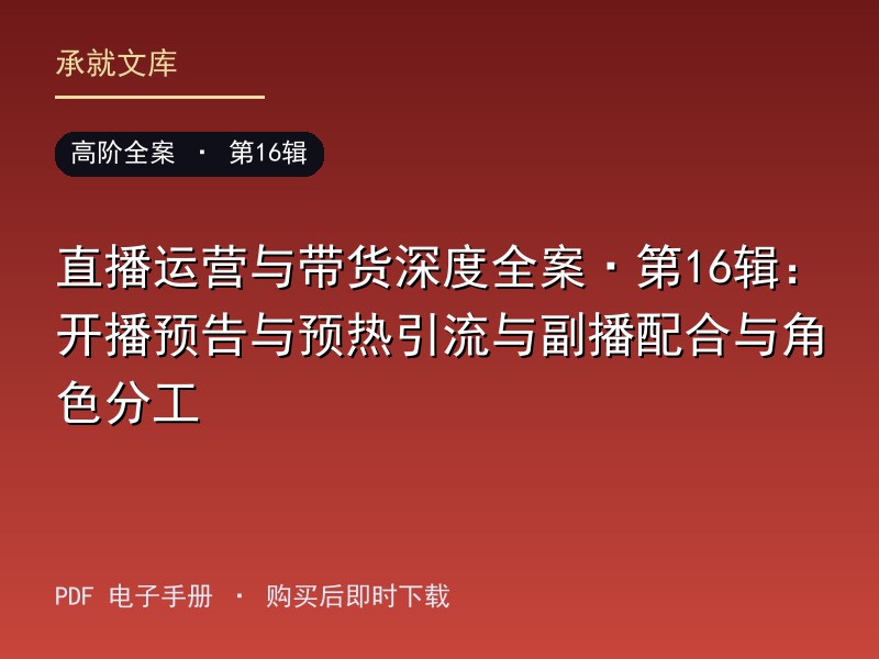 直播运营与带货深度全案·第16辑：开播预告与预热引流与副播配合与角色分工