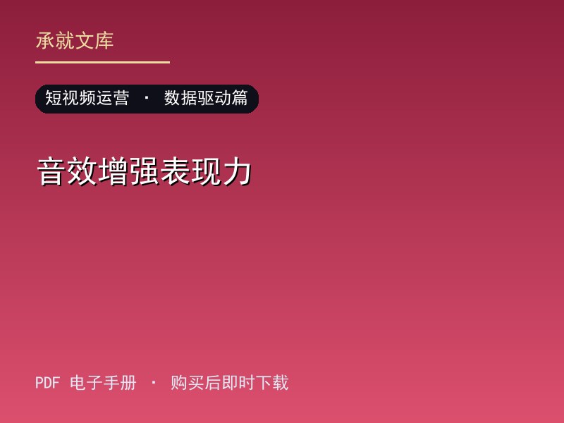 音效增强表现力·数据驱动篇