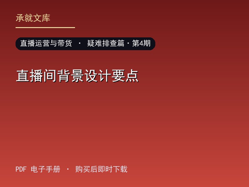 直播间背景设计要点·疑难排查篇·第4期