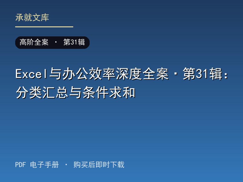 Excel与办公效率深度全案·第31辑：分类汇总与条件求和