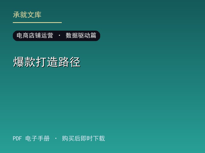 爆款打造路径·数据驱动篇