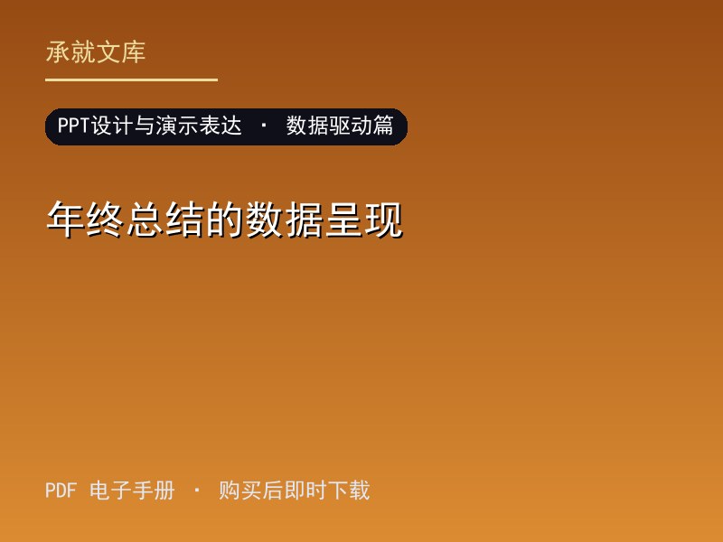 年终总结的数据呈现·数据驱动篇