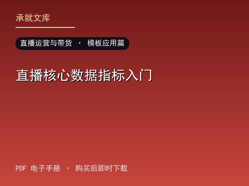 直播核心数据指标入门·模板应用篇
