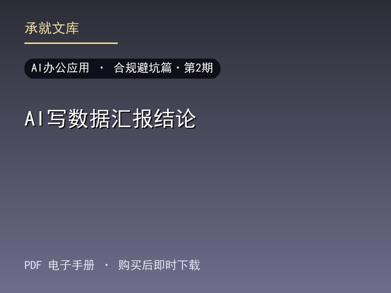 AI写数据汇报结论·合规避坑篇·第2期