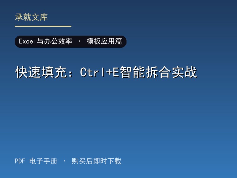 快速填充：Ctrl+E智能拆合实战·模板应用篇