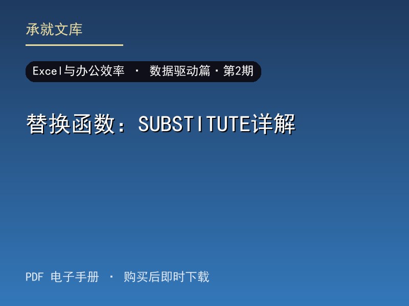 替换函数：SUBSTITUTE详解·数据驱动篇·第2期
